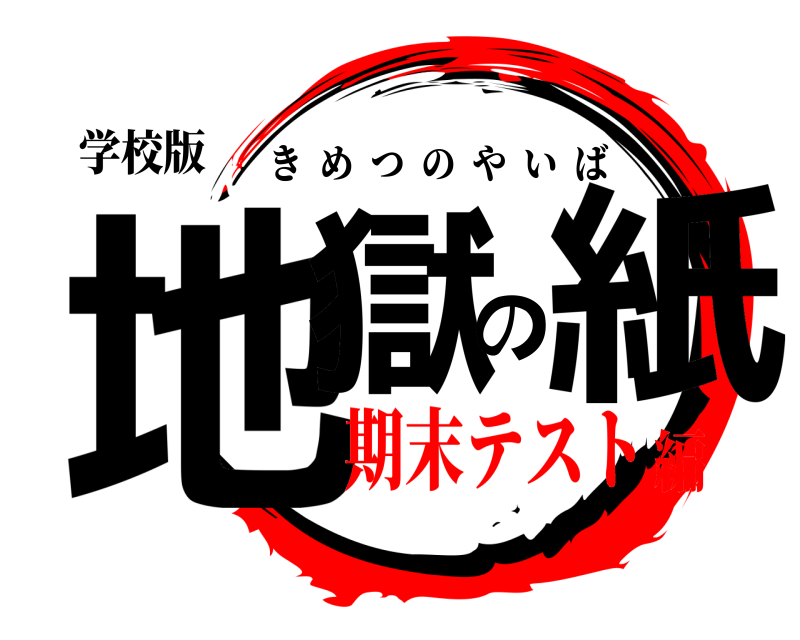 学校版 地獄の紙 きめつのやいば 期末テスト編