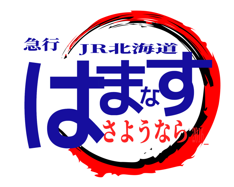 急行 はまなす JR北海道 さようなら2016＿