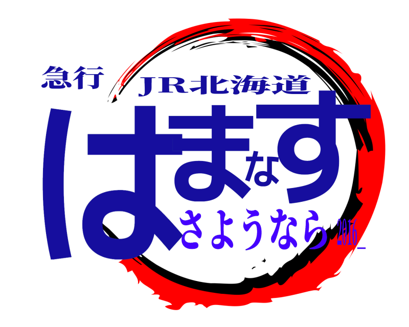 急行 はまなす JR北海道 さようなら2016＿