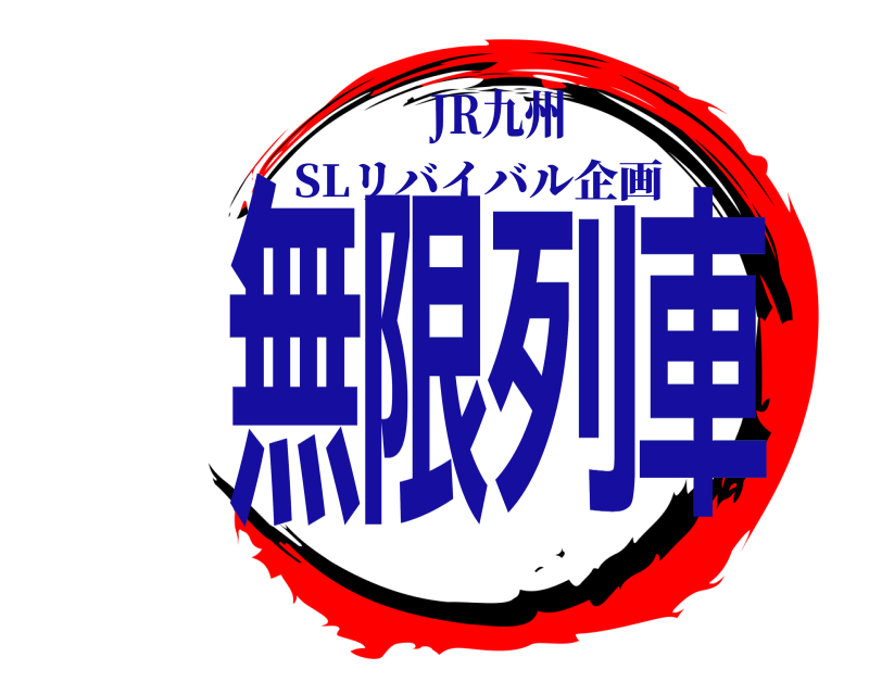JR九州 無限列車 SLリバイバル企画 