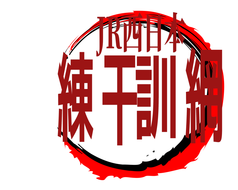 JR西日本 網干訓練  