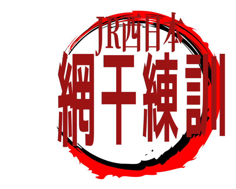 JR西日本 網干訓練  