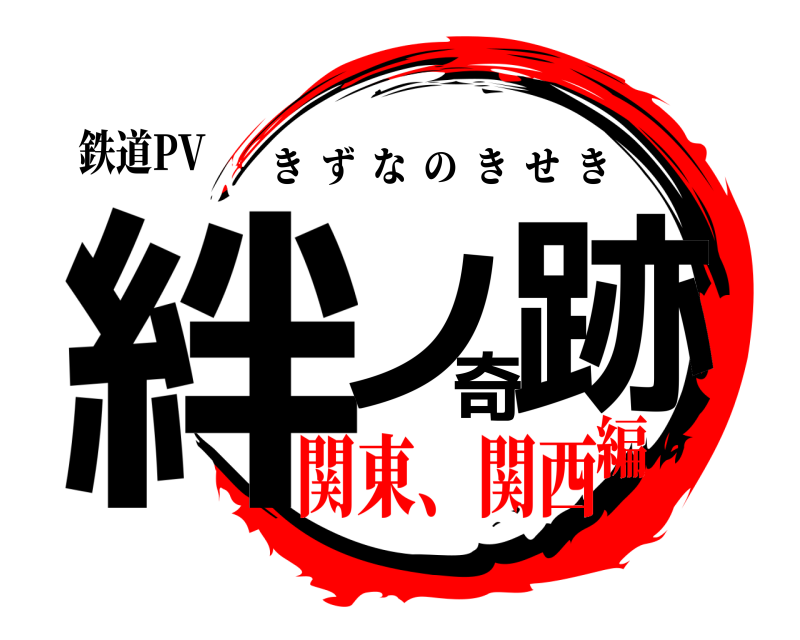 鉄道PV 絆ノ奇跡 きずなのきせき 関東、関西編