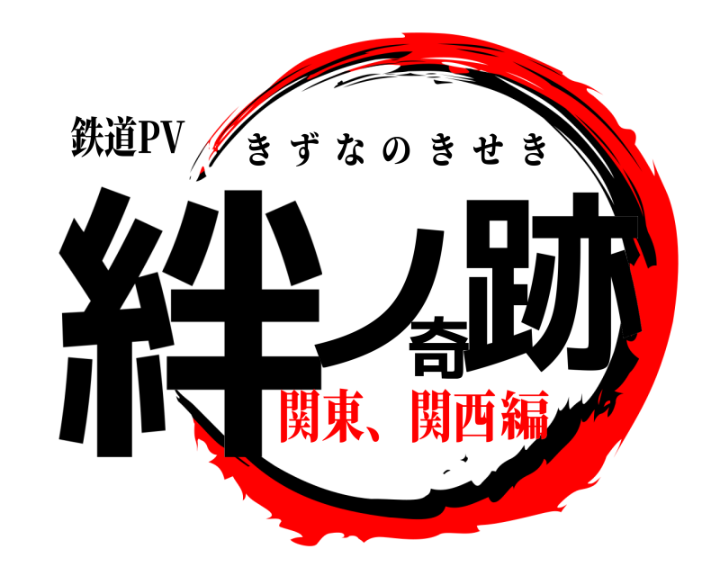 鉄道PV 絆ノ奇跡 きずなのきせき 関東、関西編