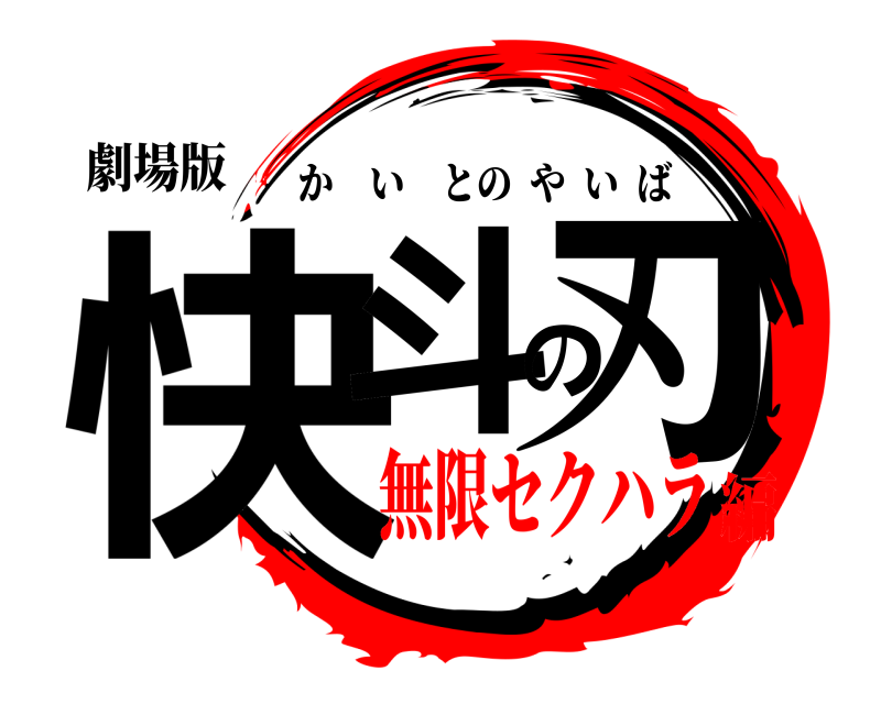 劇場版 快斗の刃 かいとのやいば 無限セクハラ編