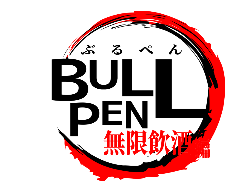  BULLPEN ぶるぺん 無限飲酒編