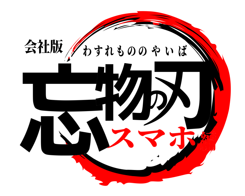 会社版 忘物の刃 わすれもののやいば スマホ編
