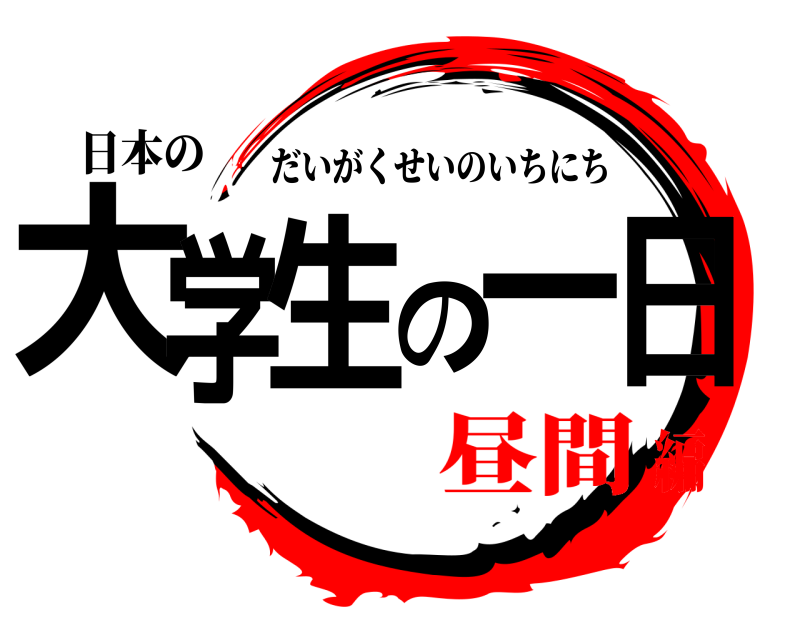 日本の 大学生の一日 だいがくせいのいちにち 昼間編