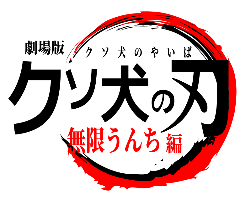 劇場版 クソ犬の刃 クソ犬のやいば 無限うんち編