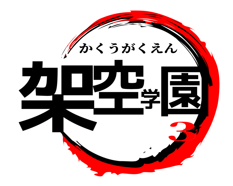  架空学園 かくうがくえん 3