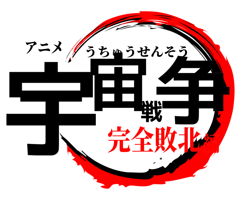 アニメ 宇宙戦争 うちゅうせんそう 完全敗北編