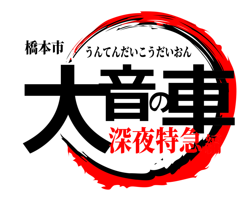 橋本市 大音の車 うんてんだいこうだいおん 深夜特急編