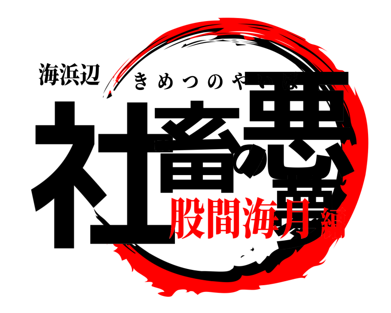海浜辺 社畜の悪夢 きめつのやいば 股間海月編