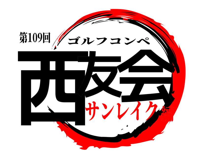 第109回 西友 会 ゴルフコンペ サンレイク編