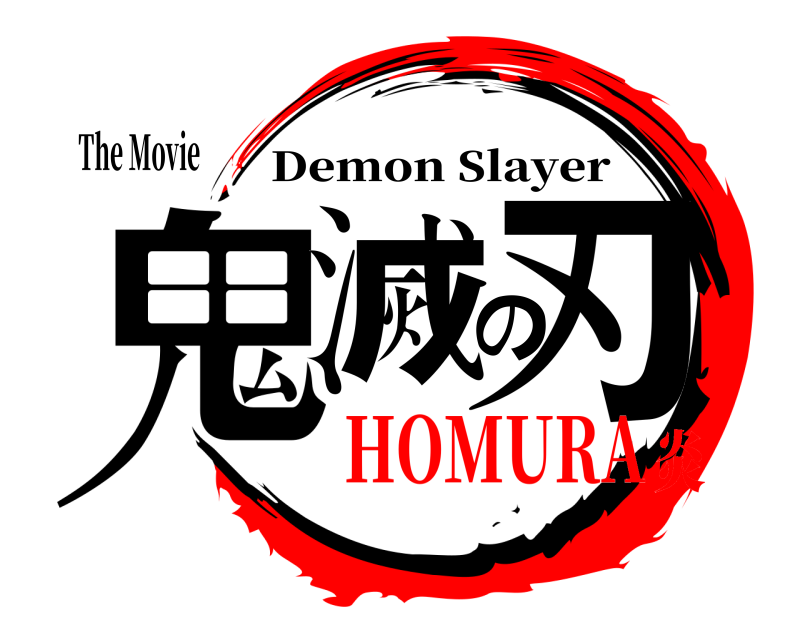 The Movie 鬼滅の刃 Demon Slayer HOMURA炎
