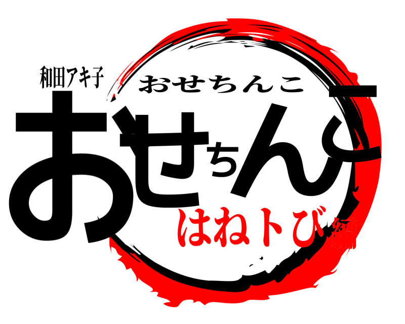 和田アキ子 おせちんこ おせちんこ はねトび編