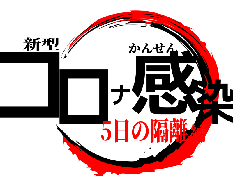 新型 コロナ感染 かんせん 5日の隔離編