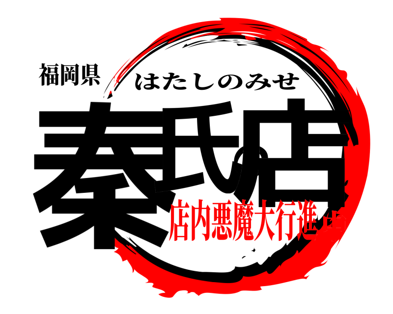 福岡県 秦氏の店 はたしのみせ 店内悪魔大行進中