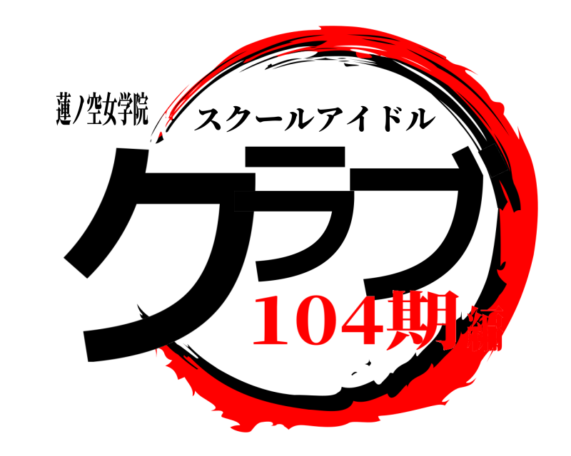 蓮ノ空女学院 クラ ブ スクールアイドル 104期編