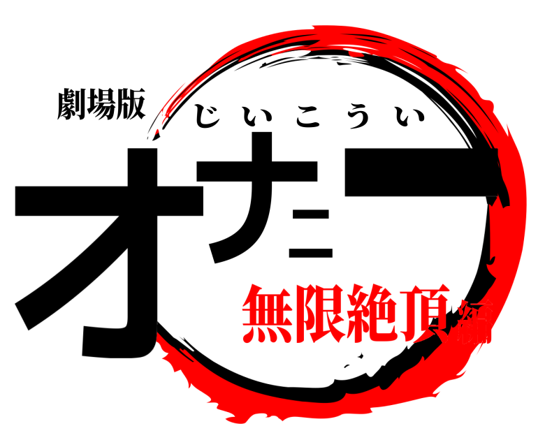 劇場版 オナニー じいこうい 無限絶頂編