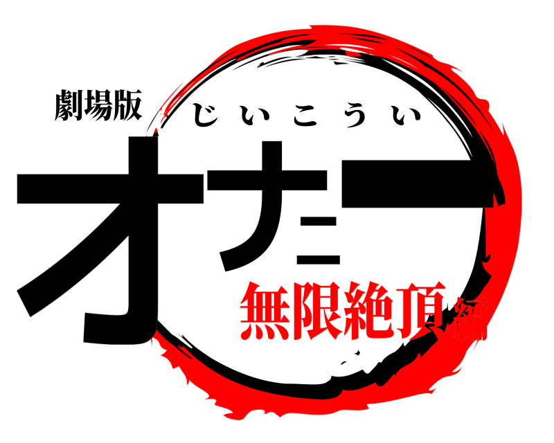 劇場版 オナニー じいこうい 無限絶頂編