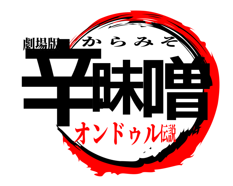劇場版 辛味 噌 からみそ オンドゥル伝説