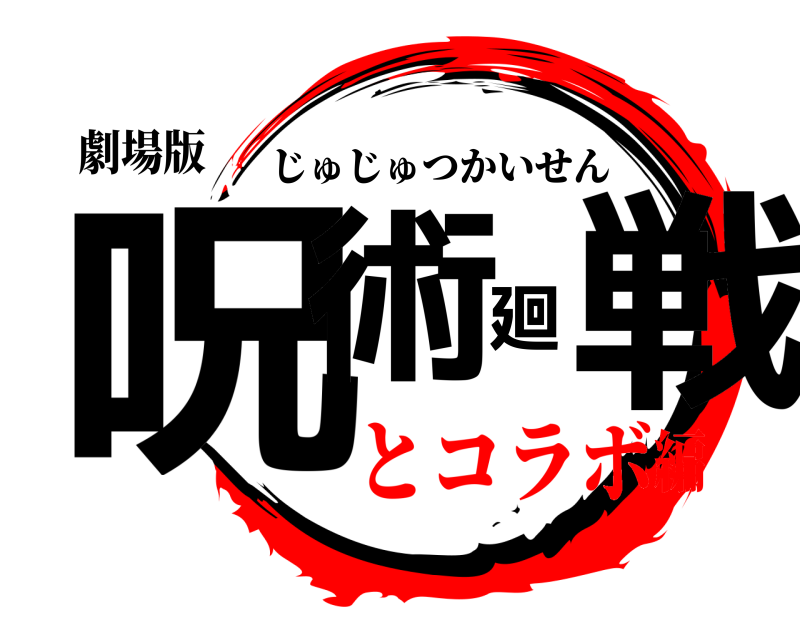 劇場版 呪術廻戦 じゅじゅつかいせん とコラボ編