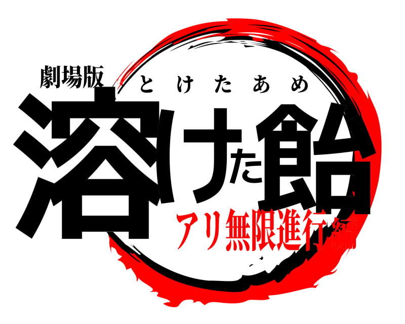劇場版 溶けた飴 とけたあめ アリ無限進行編