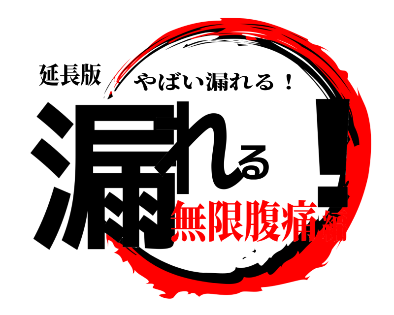 延長版 漏れる！ やばい漏れる！ 無限腹痛編