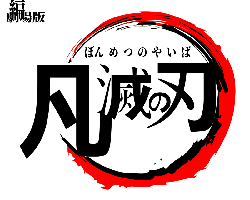 劇場版 凡滅の刃 ぼんめつのやいば 編