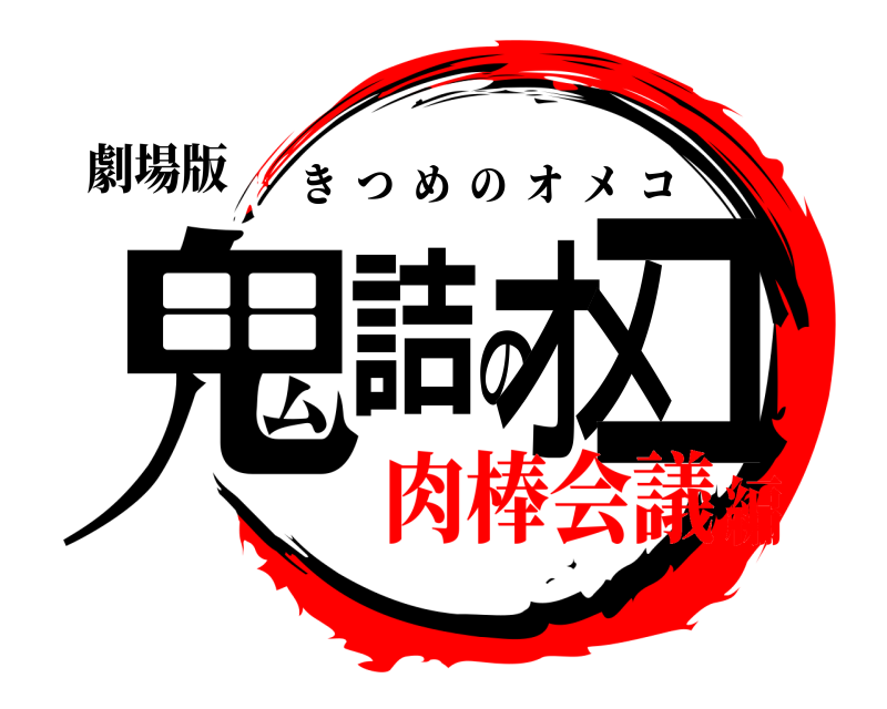 劇場版 鬼詰のオメコ きつめのオメコ 肉棒会議編