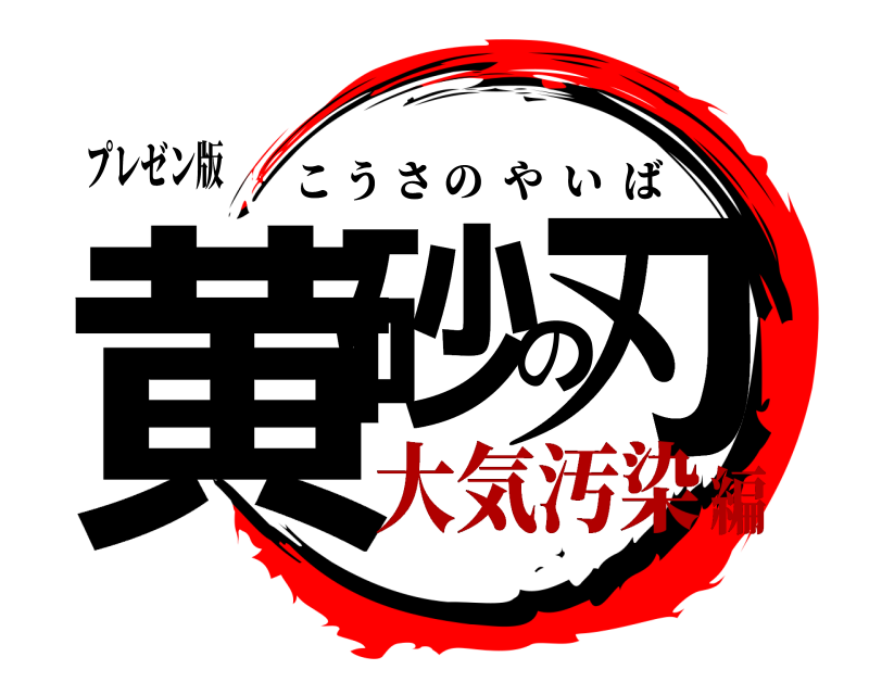 プレゼン版 黄砂の刃 こうさのやいば 大気汚染編