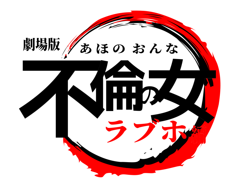 劇場版 不倫の女 あほのおんな ラブホ編