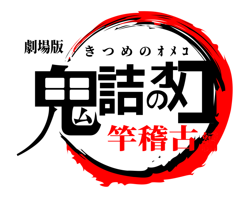 劇場版 鬼詰のｵﾒｺ きつめの  ｵ  ﾒ  ｺ 竿稽古編
