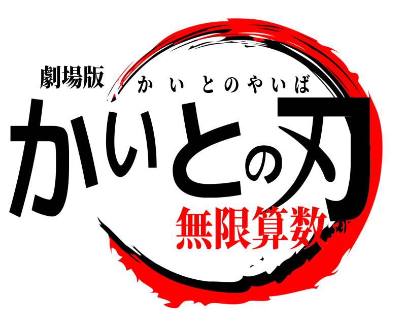 劇場版 かいとの刃 かいとのやいば 無限算数モリー