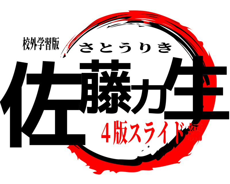 校外学習版 佐藤力生 さとうりき ４版スライド編