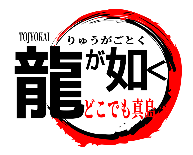TOJYOKAI 龍が如く りゅうがごとく どこでも真島下