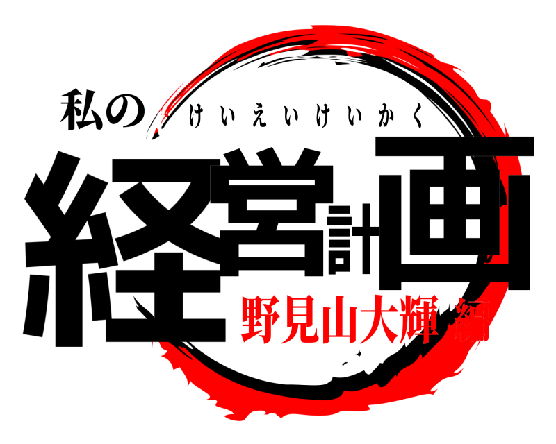 私の 経営計画 けいえいけいかく 野見山大輝編