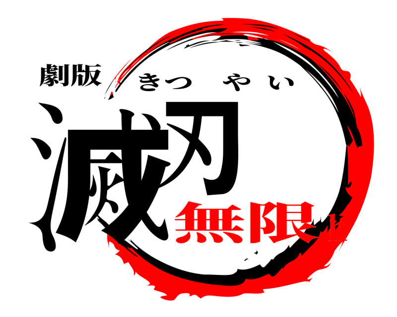 劇版 滅刃 きつやい 無限ｈ