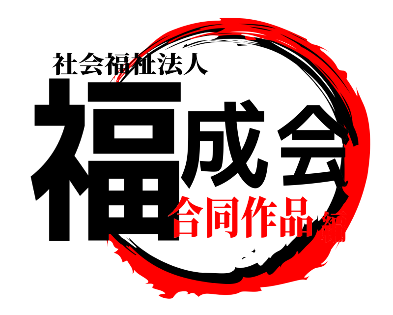 社会福祉法人 福成会  合同作品編