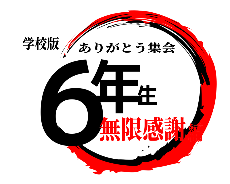 学校版 ６年生 ありがとう集会 無限感謝編