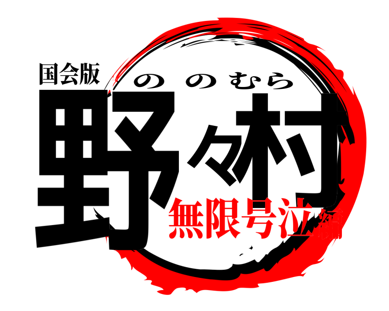 国会版 野々村 ののむら 無限号泣編