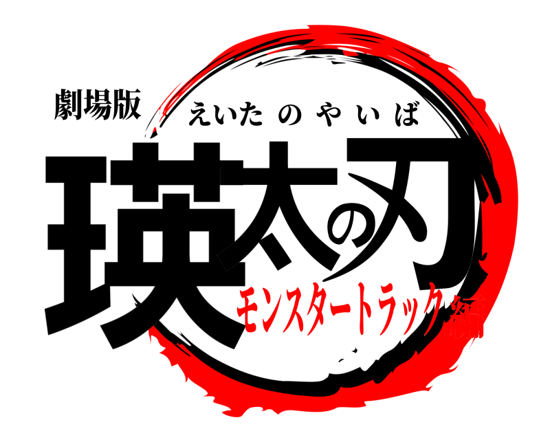 劇場版 瑛太の刃 えいたのやいば モンスタートラック編