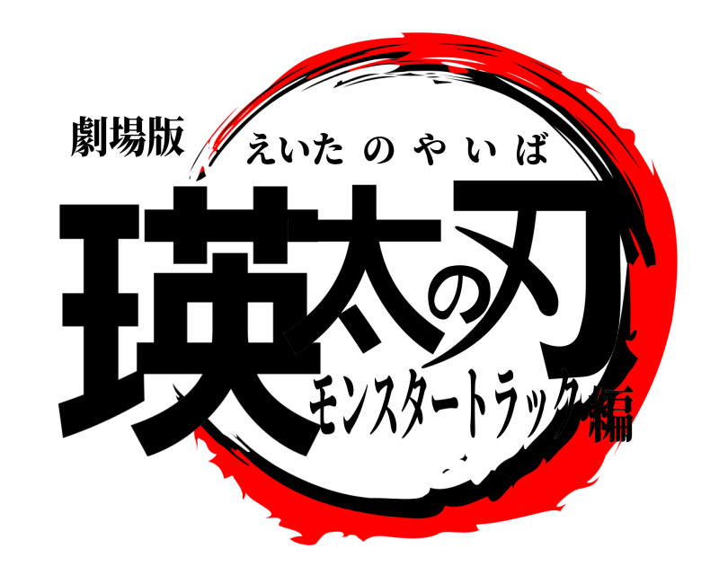劇場版 瑛太の刃 えいたのやいば モンスタートラック編
