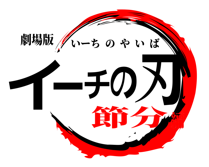 劇場版 イーチの刃 いーちのやいば 節分編