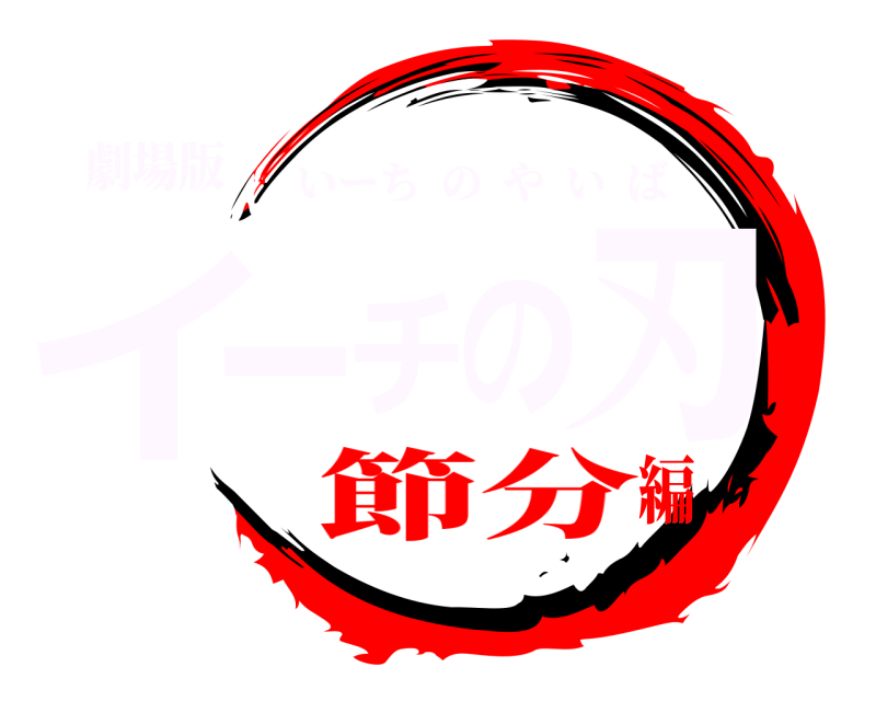 劇場版 イーチの刃 いーちのやいば 節分編