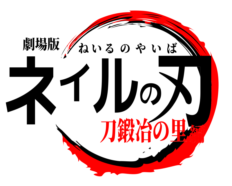 劇場版 ネイルの刃 ねいるのやいば 刀鍛冶の里編