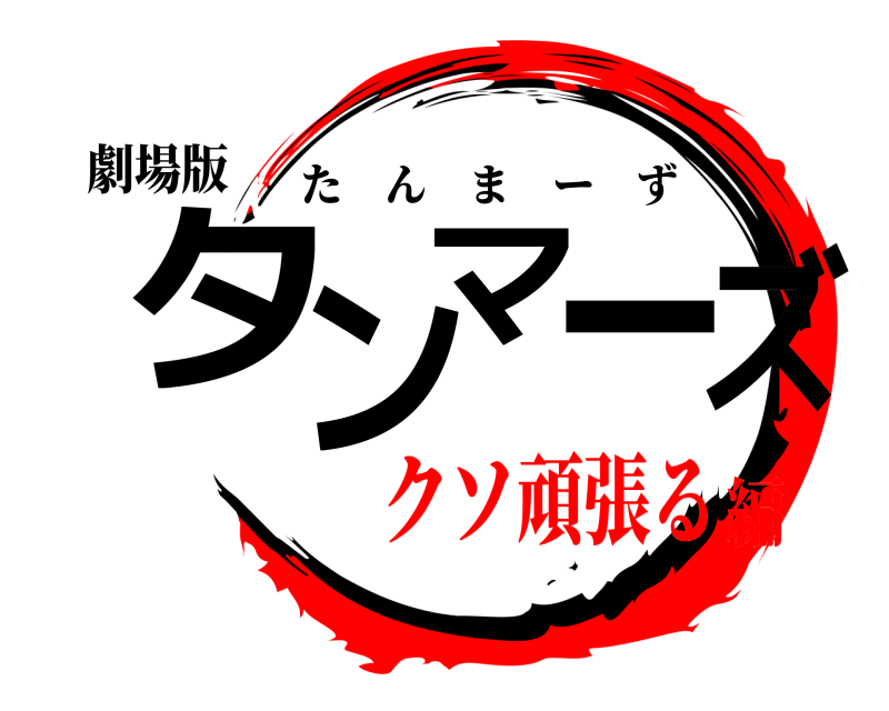 劇場版 タンマーズ たんまーず クソ頑張る編