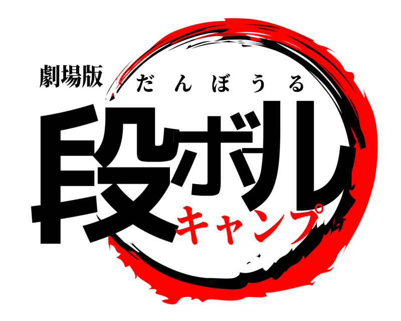 劇場版 段ボール だんぼうる キャンプ