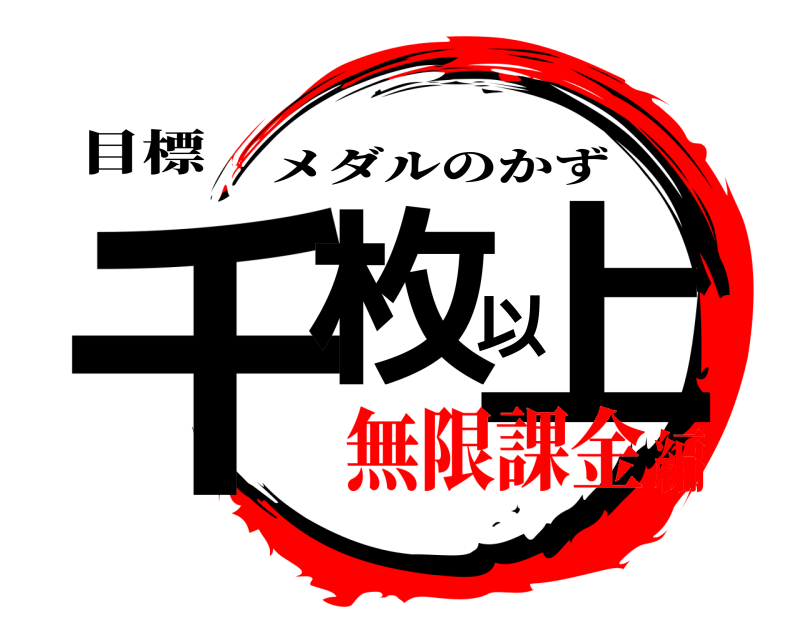 目標 千枚以上 メダルのかず 無限課金編
